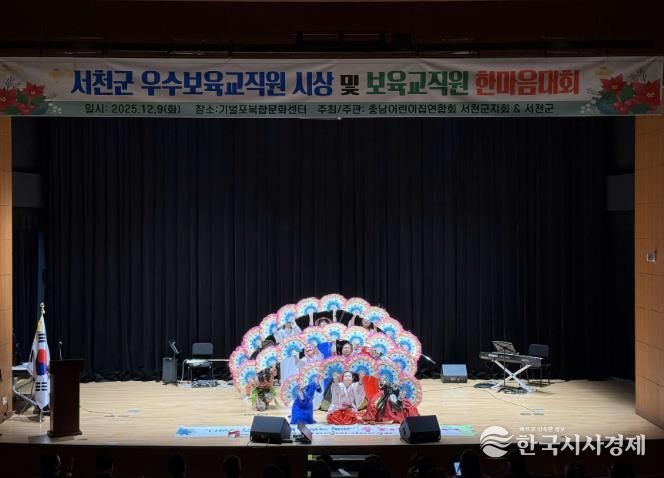 2025 서천군보육인대회, 보육의 마음을 함께 나누다