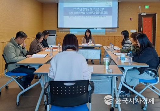 창녕군, 2025년 청소년안전망 4차 실무위원회 회의