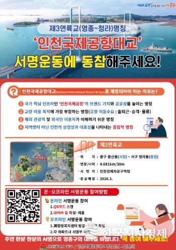 인천국제공항대교 명칭 제정 서명운동 안내문