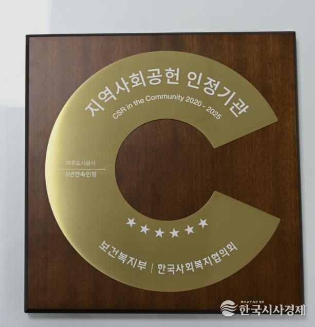 여주도시공사, 지역사회공헌인정제 6년 연속 획득