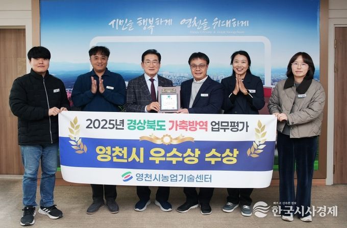 영천시가 10일 시청 시장실에서 2025년 경상북도 시군 가축방역 평가 우수상 전수식을 개최했다.