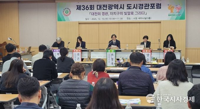 대전시 제36회 도시경관포럼