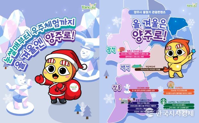 “올겨울은 양주로!”… 눈썰매부터 우주체험까지 ‘겨울 손님맞이’ 준비 완료