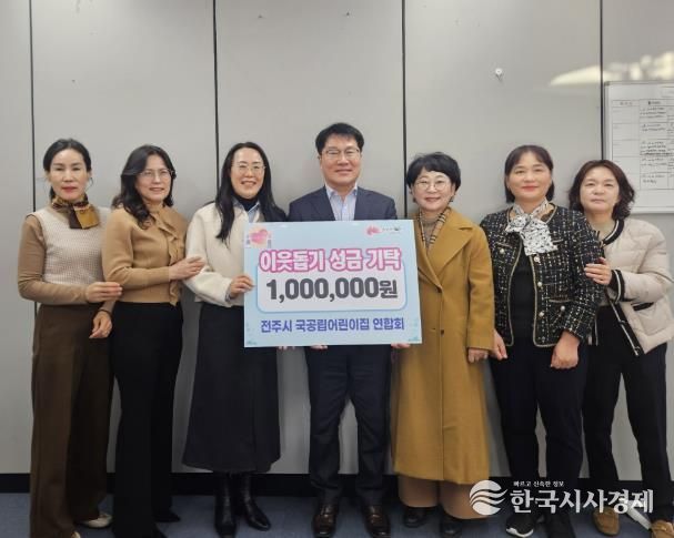 전주시 국공립어린이집 연합회 아동복지 성금 기탁