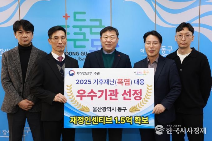 울산 동구는 행정안정부 주관 2025 기후재난 대응평가에서 우수 지방자치단체로 선정돼 기관 표창 및 1.5억원의 재정 인센티브를 받게 됐다.