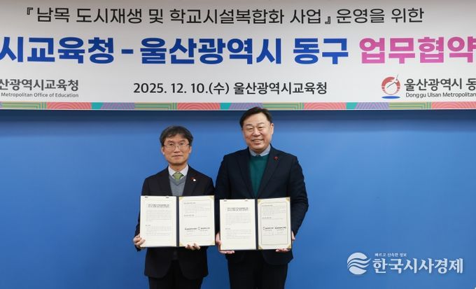 울산 동구와 울산 교육청은 10일 교육청에서 김종훈 동구청장과 천창수 울산교육감이 참석해 남목초 공영주차장 및 복합커뮤니티센터 조성 등에 관한 업무협약을 체결하고 기념촬영을 하고 있다.