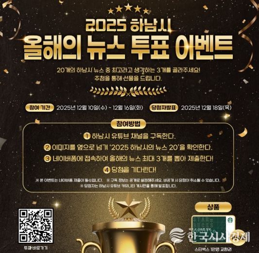 시민과 함께 돌아보는 2025 하남 … ‘올해의 10대 뉴스’ 온라인 투표 시작