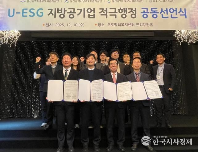 울산 지방공기업 ‘U-ESG 협의체’ 적극행정 공동선언식 개최