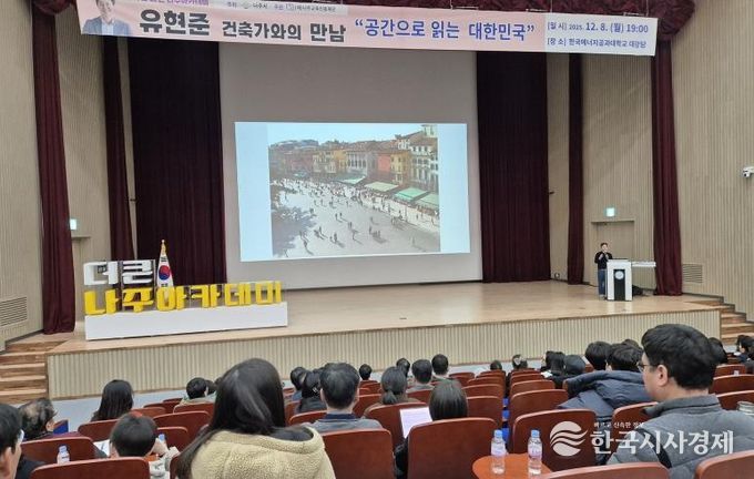 (재)나주교육진흥재단은 지난 8일 한국에너지공과대학교 대강당에서 유현준 건축가를 초청해 ‘더 큰 나주아카데미’ 제20회 특강을 개최했다.