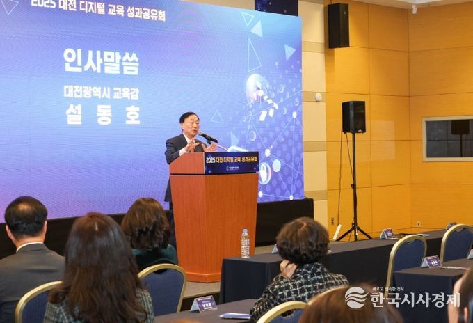 대전교육청, '2025 대전 디지털 교육 성과공유회' 개최