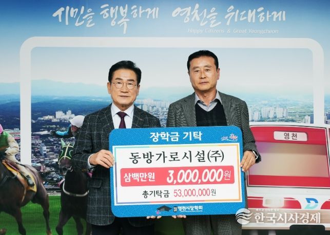 10일 동방가로시설㈜에서 300만원의 장학금을 영천시장학회에 기탁했다.