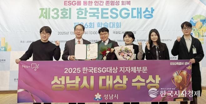 성남시는 10일 서울 영등포구 국회도서관 대강당에서 열린 ‘제3회 한국 이에스지(ESG) 대상’ 시상식에서 지자체 부문 대상을 받아 관계공무원들이 기념사진을 찍고 있다.