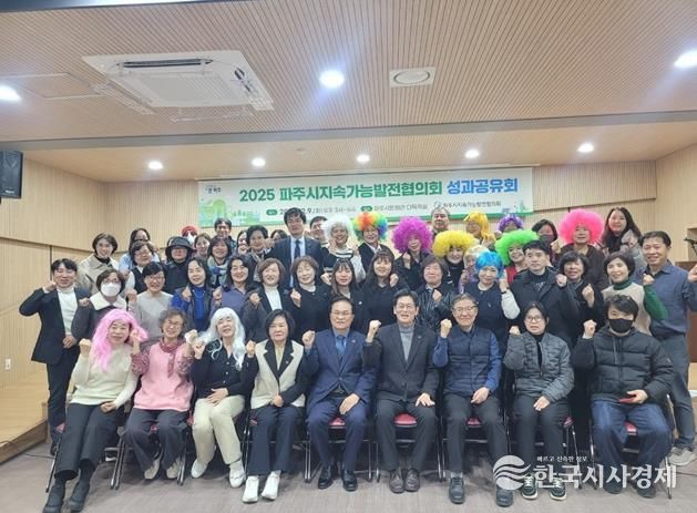 파주시 지속가능발전협의회, 시민과 함께 뛴 2025년 성과보고회 성황리 종료