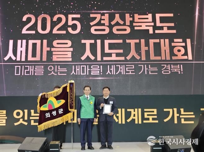 의성군, 경북 새마을운동 종합평가 ‘우수’ 수상