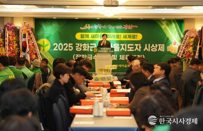 강화군 새마을회, 새마을지도자 시상제 및 체육대회 개최