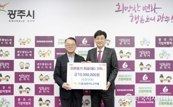 ㈜금상엔지니어링, 어려운 이웃 위해 광주시에 성금 1천만 원 기탁