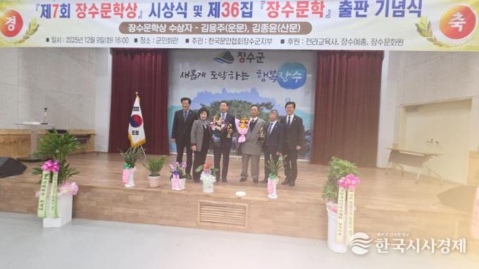 장수군, 제7회 장수문학상 시상식 및 장수문학 제36집 출판 기념식 개최