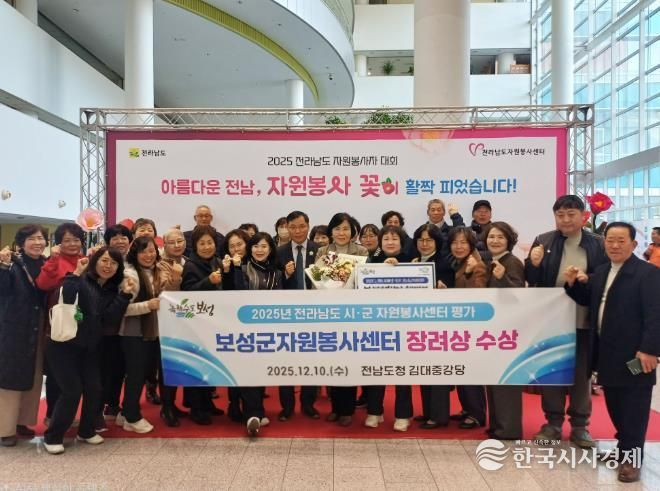 보성군, 전라남도 시군 자원봉사센터 평가 3년 연속 우수기관 선정_ 보성군은 ‘2025 전라남도 자원봉사자 대회’에서 자원봉사센터 우수 시군 평가 부문 3년 연속 우수기관으로 선정됐다