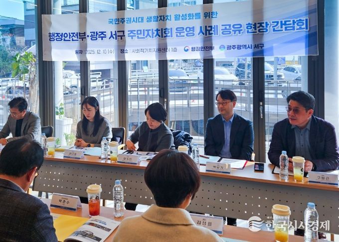 광주 서구는 10일 서구 사회적가치센터에서 행정안전부 스마트복지안전공동체추진단 등이 참석한 가운데 서구 주민자치회 운영 사례 공유 현장 간담회를 개최했다. 광주 서구 제공