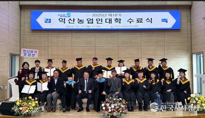 미래농업 인재 양성의 요람 '익산농업인대학'수료식