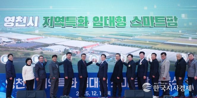 영천시는 11일 미래 농업을 선도할 청년농업인을 육성하기 위한 ‘지역특화 임대형 스마트팜’ 준공식을 개최했다.