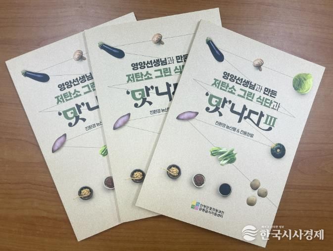 (재)안양군포의왕과천 공동급식지원센터, 저탄소 그린 식단과 '맛'나다Ⅲ 레시피북 발간