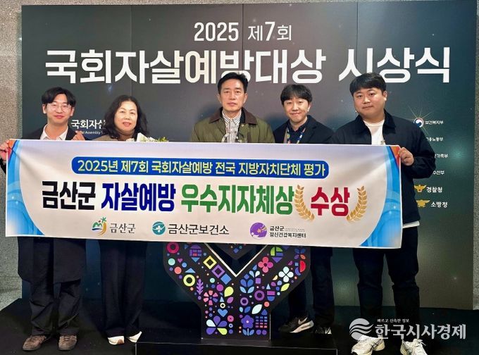 금산군 제7회 국회자살예방대상 우수 지자체상 수상 기념사진