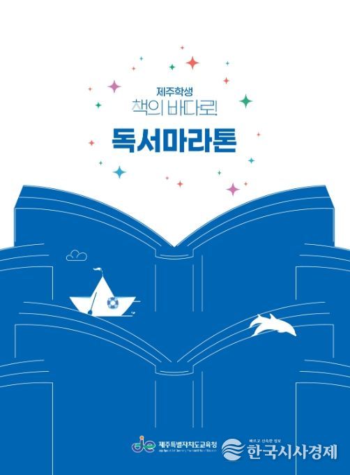 '제주학생 책의 바다로! 독서마라톤' 홍보물