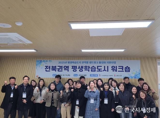 2025년 전북권역 평생학습도시 워크숍 부안 개최