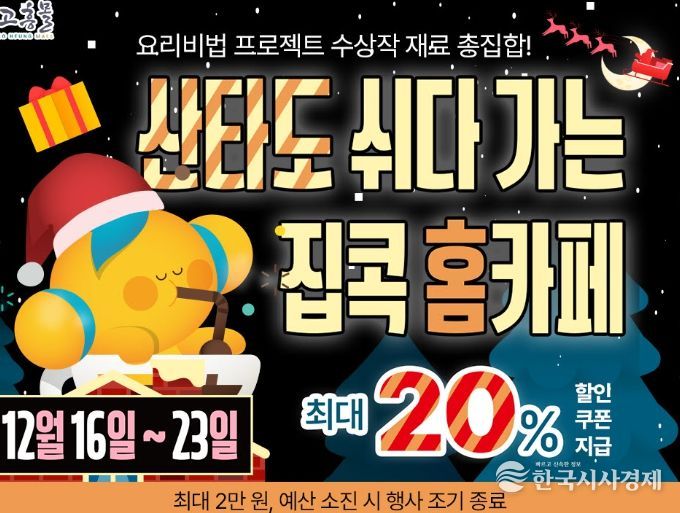 고흥군 직영 고흥몰, 겨울 홈카페 기획전