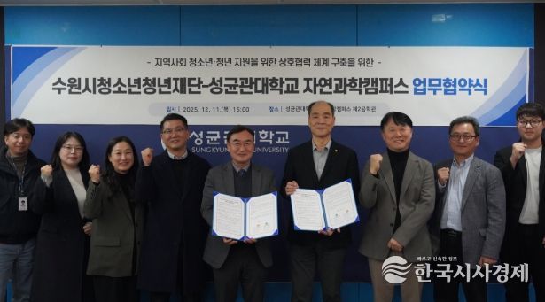 수원청소년청년재단-성균관대학교 자연과학캠퍼스, 업무협약 체결