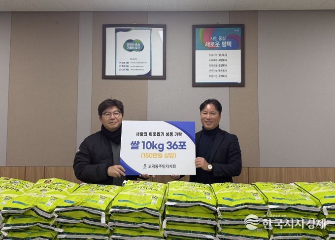 고덕동 주민자치회, 취약계층을 위한 사랑의 쌀 기부