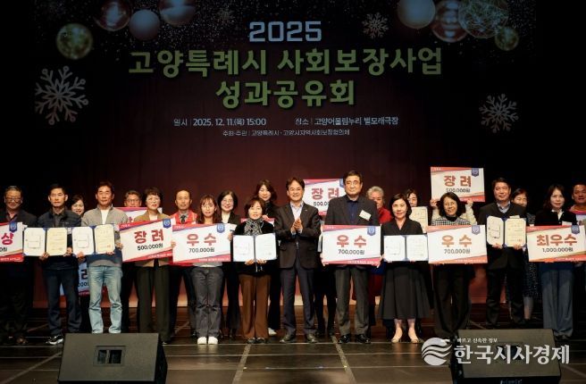 ‘2025 고양특례시 사회보장사업 성과공유회’ 유공자 표창 및 우수동 수상 기념촬영