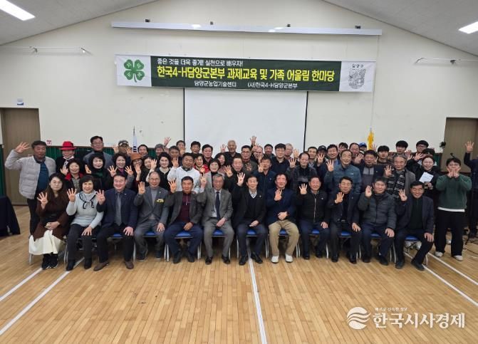 한국4-H담양군본부, ‘2025 가족 어울림 한마당’ 마무리