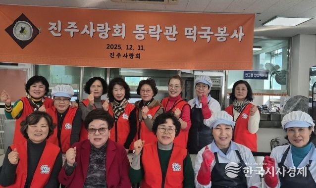진주사랑회, 떡국 나눔 봉사로 따뜻한 이웃사랑 실천