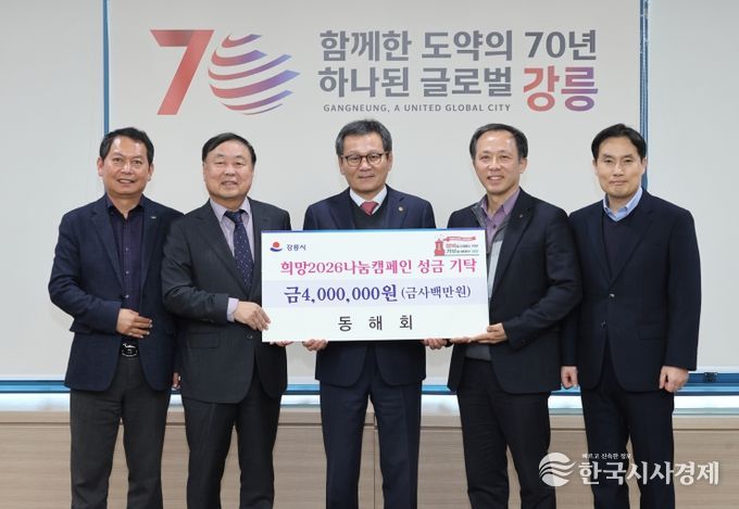 희망2026나눔캠페인 성황 속 지역단체 기탁 이어져(동해회