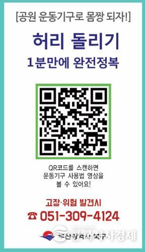 부산 북구, ‘야외운동기구 사용법 숏폼 영상’ 제작… 주민 편의·안전 강화