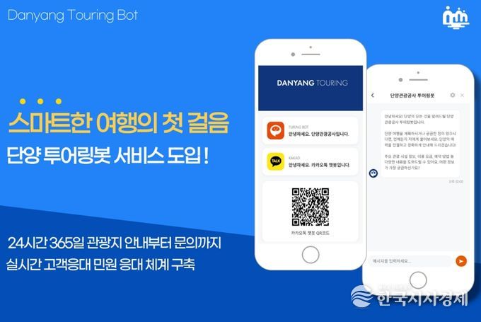 단양관광공사, 생성형 AI 기반 챗봇 도입...24시간 민원 응대체계 구축