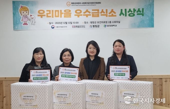 평창군어린이·사회복지급식관리지원센터, '2025년 우리 마을 우수급식소 시상식’ 개최