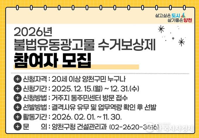 양천구, 불법광고물 수거보상제 참여자 모집 안내 이미지