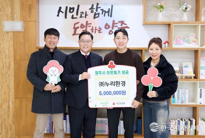 ㈜누리환경, 양주시에 이웃돕기 성금 500만 원 기탁