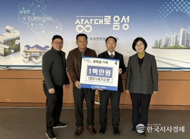 (주)21세기소방, 음성군 삼성면장학회에 장학금 1백만 원 기탁