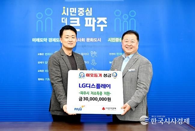 파주시, 엘지(LG)디스플레이서 16년 연속 후원금 3,000만 원 기탁 받아