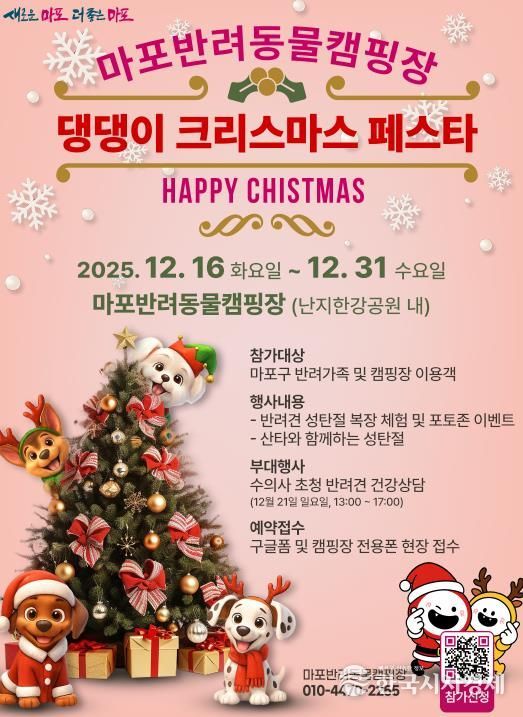 마포반려동물캠핑장 ‘댕댕이 크리스마스 페스타’ 홍보 포스터