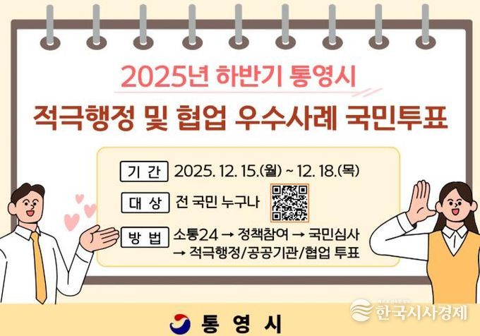 통영시민이 뽑는 적극행정, 함께 만든 변화!