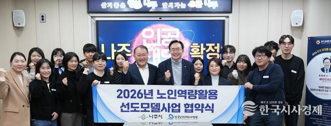 나주시와 한국노인인력개발원이 지난 12일 ‘2026년 노인 일자리 선도모델 사업’ 협약을 체결했다.
