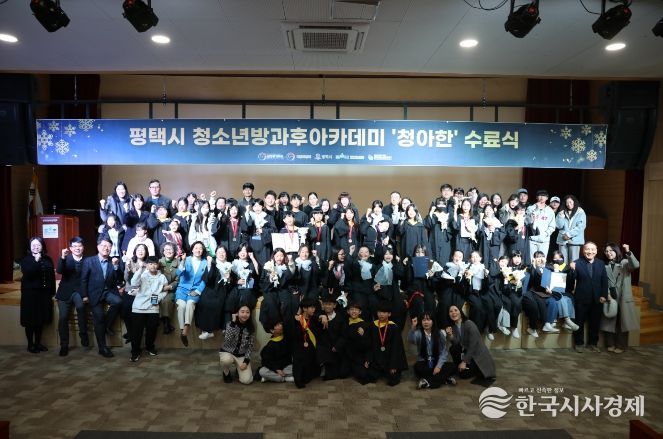 평택시청소년방과후아카데미, 2025 발표회 및 수료식 개최