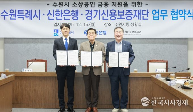 이재준 수원시장(가운데), 전성호 신한은행 땡겨요 사업단 대표(왼쪽), 시석중 경기신용보증재단 이사장이 협약 체결 후 함께하고 있다.