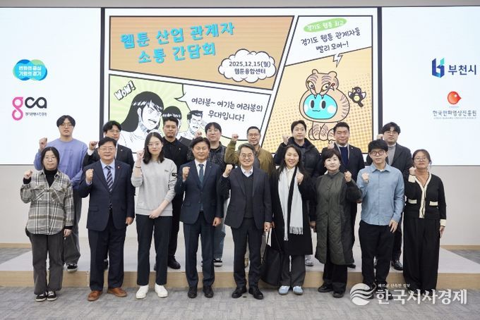 15일 오후 부천시 웹툰융합센터에서 개최한 웹툰 산업 관계자 소통간담회에서 김동연 경기도지사, 조용익 부천시장, 도의원, 웹툰 인턴십 참여 청년 및 기업 대표들이 간담회를 마치고 기념촬영을 하고 있다.