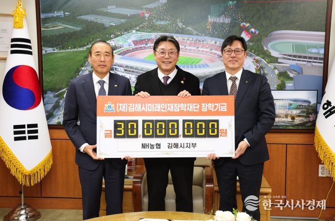 NH농협은행 김해시지부 김해시미래인재장학재단에 3천만원 기탁